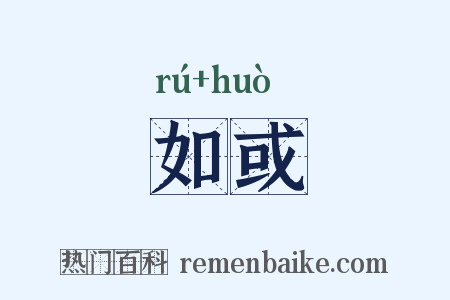 如或是什么意思的图片
